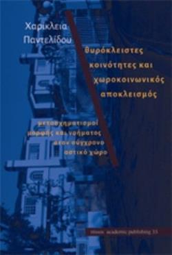 ΘΥΡΟΚΛΕΙΣΤΕΣ ΚΟΙΝΟΤΗΤΕΣ ΚΑΙ ΧΩΡΟΚΟΙΝΩΝΙΚΟΣ ΑΠΟΚΛΕΙΣΜΟΣ ΜΕΤΑΣΧΗΜΑΤΙΣΜΟΙ ΜΟΡΦΗΣ ΚΑΙ ΝΟΗΜΑΤΟΣ ΣΤΟΝ ΣΥΓΧΡΟΝΟ ΑΣΤΙΚΟ ΧΩΡΟ ACADEMIC PUBLISHING
