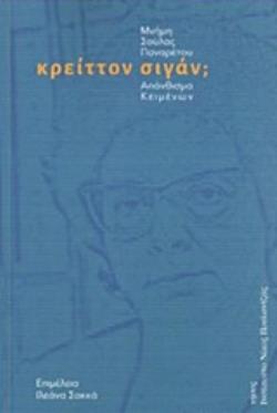 ΚΡΕΙΤΤΟΝ ΣΙΓΑΝ; ΜΝΗΜΗ ΣΟΥΛΑΣ ΠΑΝΑΡΕΤΟΥ