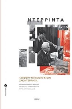 ΝΤΕΡΡΙΝΤΑ ΠΑΡΑΔΟΣΕΙΣ
