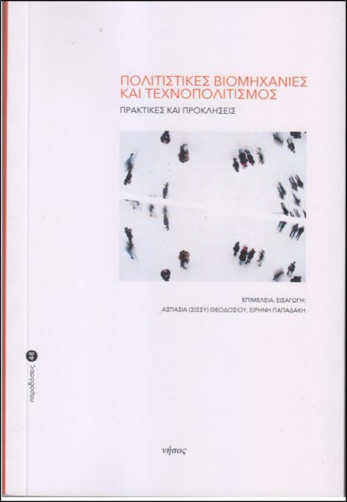 ΠΟΛΙΤΙΣΤΙΚΕΣ ΒΙΟΜΗΧΑΝΙΕΣ ΚΑΙ ΤΕΧΝΟΠΟΛΙΤΙΣΜΟΣ ΠΡΑΚΤΙΚΕΣ ΚΑΙ ΠΡΟΚΛΗΣΕΙΣ ΠΑΡΑΔΟΣΕΙΣ