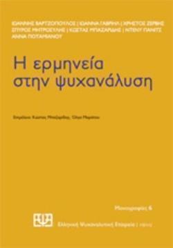 Η ΕΡΜΗΝΕΙΑ ΣΤΗΝ ΨΥΧΑΝΑΛΥΣΗ ΜΟΝΟΓΡΑΦΙΕΣ