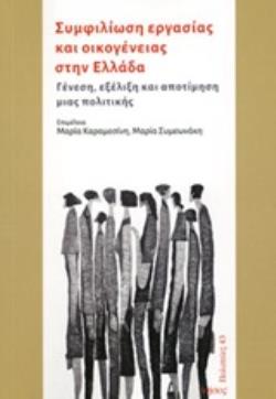 ΣΥΜΦΙΛΙΩΣΗ ΕΡΓΑΣΙΑΣ ΚΑΙ ΟΙΚΟΓΕΝΕΙΑΣ ΣΤΗΝ ΕΛΛΑΔΑ ΓΕΝΕΣΗ, ΕΞΕΛΙΞΗ ΚΑΙ ΑΠΟΤΙΜΗΣΗ ΜΙΑΣ ΠΟΛΙΤΙΚΗΣ ΠΟΛΙΤΕΙΕΣ