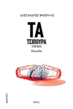 ΤΑ ΤΣΙΠΟΥΡΑ ΣΤΟ ΒΟΛΟ