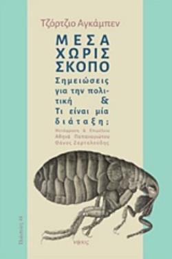 ΜΕΣΑ ΧΩΡΙΣ ΣΚΟΠΟ ΣΗΜΕΙΩΣΕΙΣ ΓΙΑ ΤΗΝ ΠΟΛΙΤΙΚΗ ΚΑΙ ΤΙ ΕΙΝΑΙ ΜΙΑ ΔΙΑΤΑΞΗ