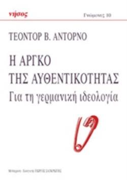 Η ΑΡΓΚΟ ΤΗΣ ΑΥΘΕΝΤΙΚΟΤΗΤΑΣ ΓΙΑ ΤΗ ΓΕΡΜΑΝΙΚΗ ΙΔΕΟΛΟΓΙΑ ΓΝΩΜΟΝΕΣ