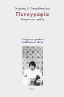 ΠΟΝΟΓΡΑΦΙΑ ΘΕΩΡΙΑ ΚΑΙ ΠΡΑΞΗ