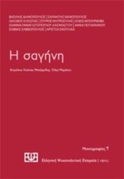 ΣΑΓΗΝΗ ΜΟΝΟΓΡΑΦΙΕΣ
