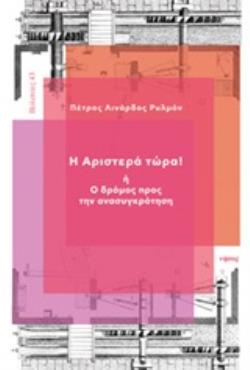 Η ΑΡΙΣΤΕΡΑ ΤΩΡΑ! Η Ο ΔΡΟΜΟΣ ΠΡΟΣ ΤΗΝ ΑΝΑΣΥΓΚΡΟΤΗΣΗ