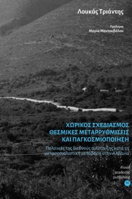 ΧΩΡΙΚΟΣ ΣΧΕΔΙΑΣΜΟΣ, ΘΕΣΜΙΚΕΣ ΜΕΤΑΡΡΥΘΜΙΣΕΙΣ ΚΑΙ ΠΑΓΚΟΣΜΙΟΠΟΙΗΣΗ