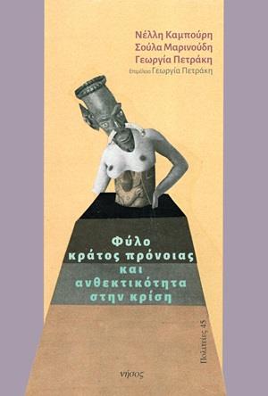 ΦΥΛΟ, ΚΡΑΤΟΣ ΠΡΟΝΟΙΑΣ ΚΑΙ ΑΝΘΕΚΤΙΚΟΤΗΤΑ ΣΤΗΝ ΚΡΙΣΗ