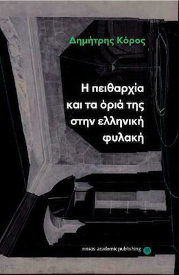 Η ΠΕΙΘΑΡΧΙΑ ΚΑΙ ΤΑ ΟΡΙΑ ΤΗΣ ΣΤΗΝ ΕΛΛΗΝΙΚΗ ΦΥΛΑΚΗ
