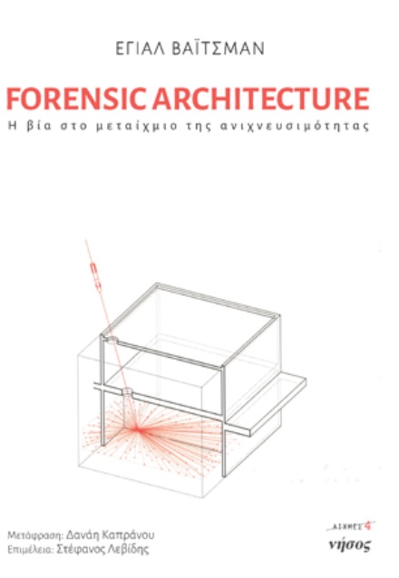 FORENSIC ARCHITECTURE Η ΒΙΑ ΣΤΟ ΜΕΤΑΙΧΜΙΟ ΤΗΣ ΑΝΙΧΝΕΥΣΙΜΟΤΗΤΑΣ