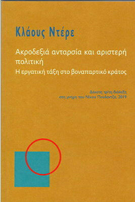 ΑΚΡΟΔΕΞΙΑ ΑΝΤΑΡΣΙΑ ΚΑΙ ΑΡΙΣΤΕΡΗ ΠΟΛΙΤΙΚΗ