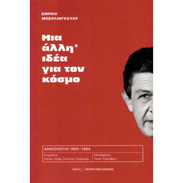 ΜΙΑ ΑΛΛΗ ΙΔΕΑ ΓΙΑ ΤΟΝ ΚΟΣΜΟ -ΑΝΘΟΛΟΓΙΑ 1969-1984