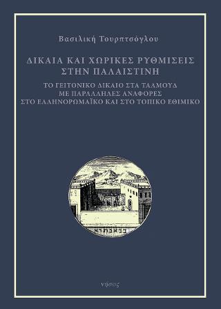 ΔΙΚΑΙΑ ΚΑΙ ΧΩΡΙΚΕΣ ΡΥΘΜΙΣΕΙΣ ΣΤΗΝ ΠΑΛΑΙΣΤΙΝΗ ΤΟ ΓΕΙΤΟΝΙΚΟ ΔΙΚΑΙΟ ΣΤΑ ΤΑΛΜΟΥΔ ΜΕ ΠΑΡΑΛΛΗΛΕΣ ΑΝΑΦΟΡΕΣ ΣΤΟ ΕΛΛΗΝΟΡΩΜΑΙΚΟ ΚΑΙ ΣΤΟ ΤΟΠΙΚΟ ΕΘΙΜΙΚΟ