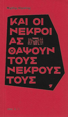 ΚΑΙ ΟΙ ΝΕΚΡΟΙ ΑΣ ΘΑΨΟΥΝ ΤΟΥΣ ΝΕΚΡΟΥΣ ΤΟΥΣ