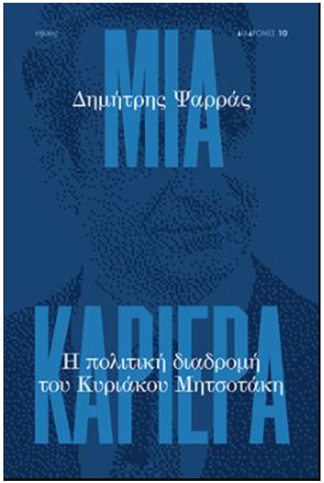 ΜΙΑ ΚΑΡΙΕΡΑ - Η ΠΟΛΙΤΙΚΗ ΔΙΑΔΡΟΜΗ ΤΟΥ ΚΥΡΙΑΚΟΥ ΜΗΤΣΟΤΑΚΗ