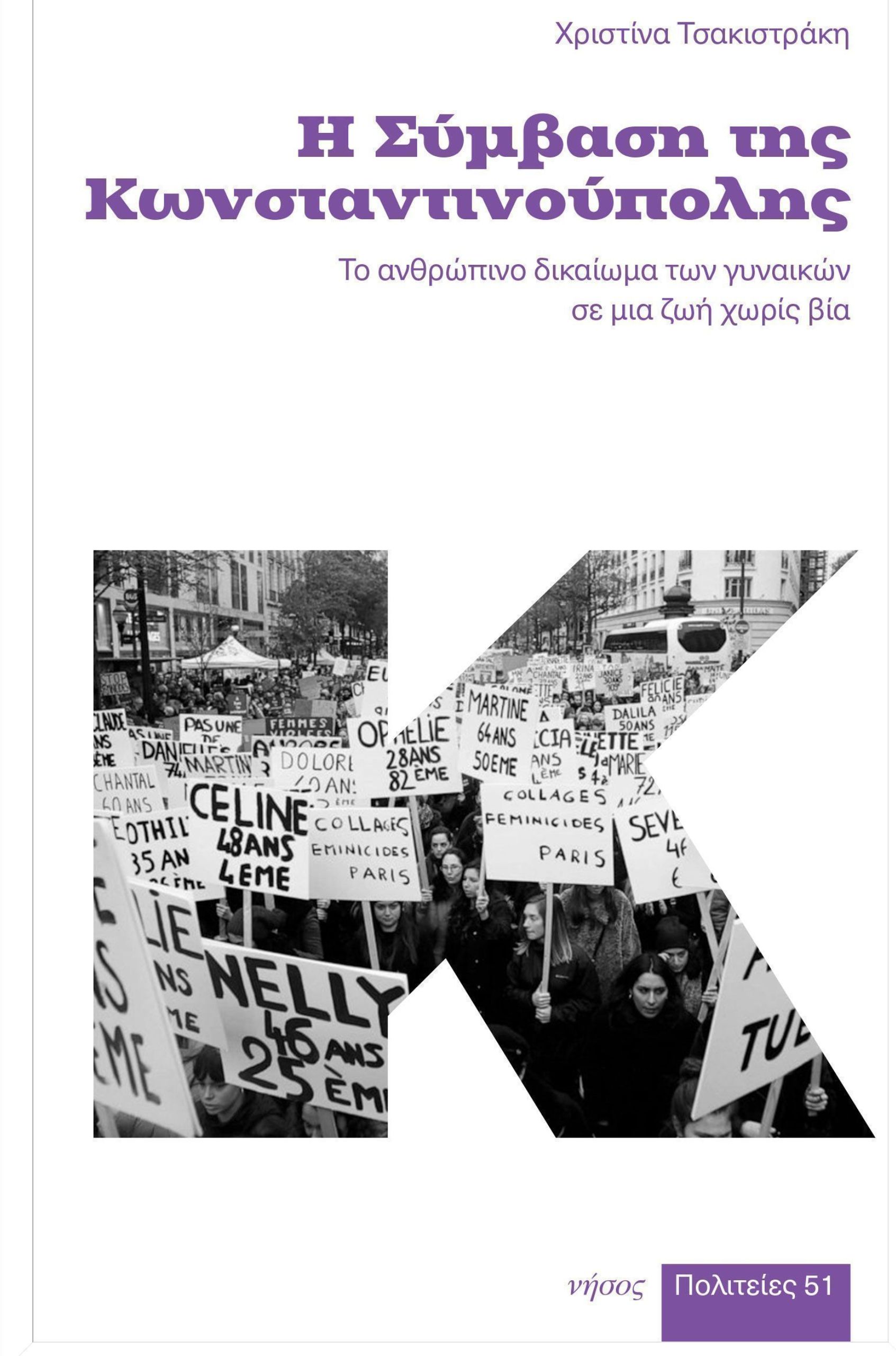 Η ΣΥΜΒΑΣΗ ΤΗΣ ΚΩΝΣΤΑΝΤΙΝΟΥΠΟΛΗΣ ΤΟ ΑΝΘΡΩΠΙΝΟ ΔΙΚΑΙΩΜΑ ΤΩΝ ΓΥΝΑΙΚΩΝ ΣΕ ΜΙΑ ΖΩΗ ΧΩΡΙΣ ΒΙΑ