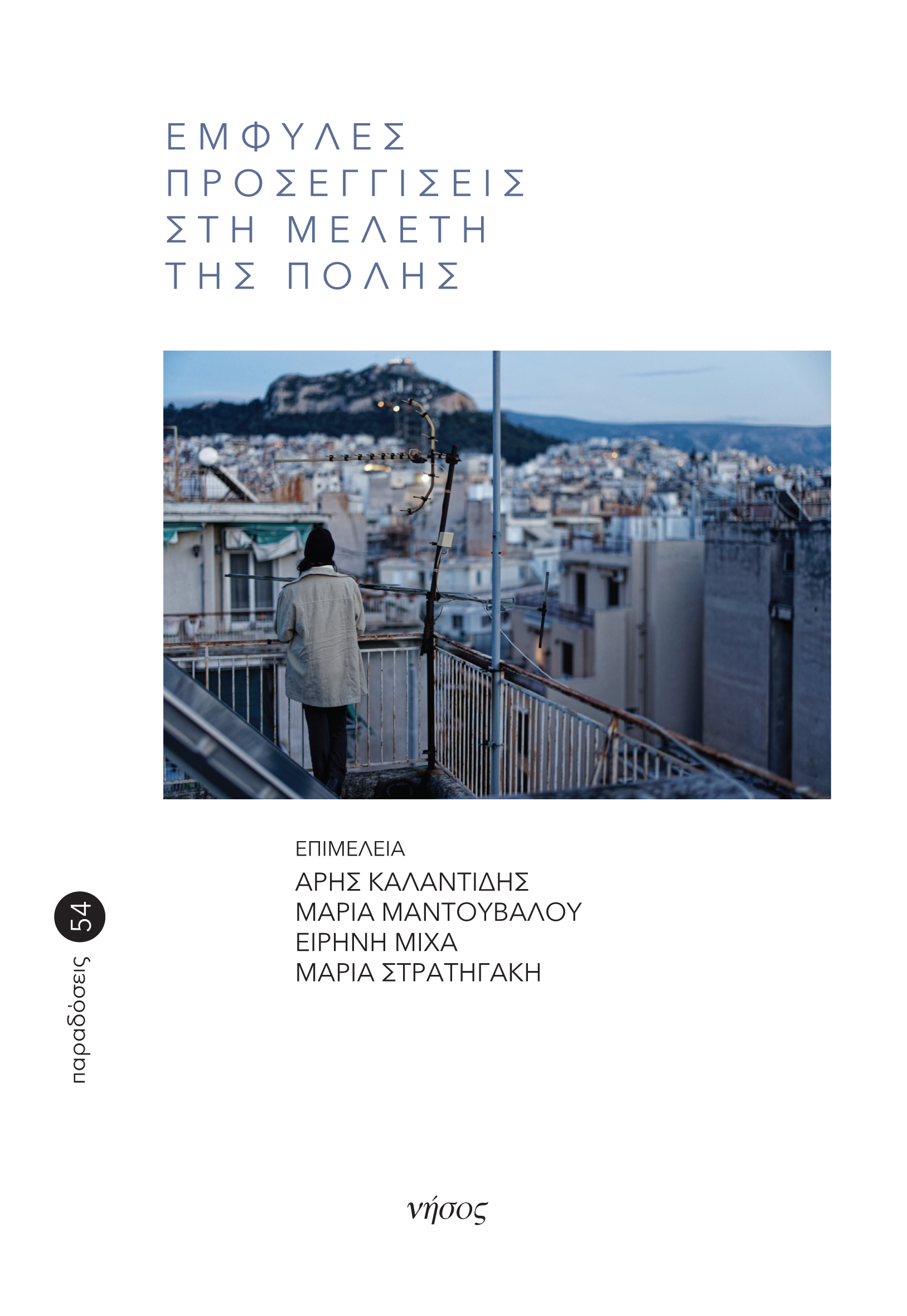 ΕΜΦΥΛΕΣ ΠΡΟΣΕΓΓΙΣΕΙΣ ΣΤΗ ΜΕΛΕΤΗ ΤΗΣ ΠΟΛΗΣ ΣΥΝΟΜΙΛΙΕΣ ΜΕ ΤΟ ΕΡΓΟ ΤΗΣ ΝΤΙΝΑΣ ΒΑΪΟΥ