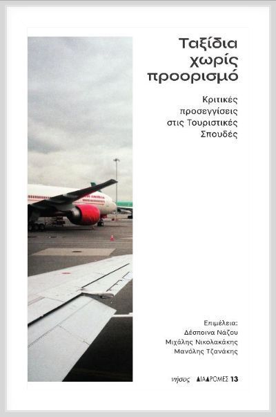 ΤΑΞΙΔΙΑ ΧΩΡΙΣ ΠΡΟΟΡΙΣΜΟ ΚΡΙΤΙΚΕΣ ΠΡΟΣΕΓΓΙΣΕΙΣ ΣΤΙΣ ΤΟΥΡΙΣΤΙΚΕΣ ΣΠΟΥΔΕΣ