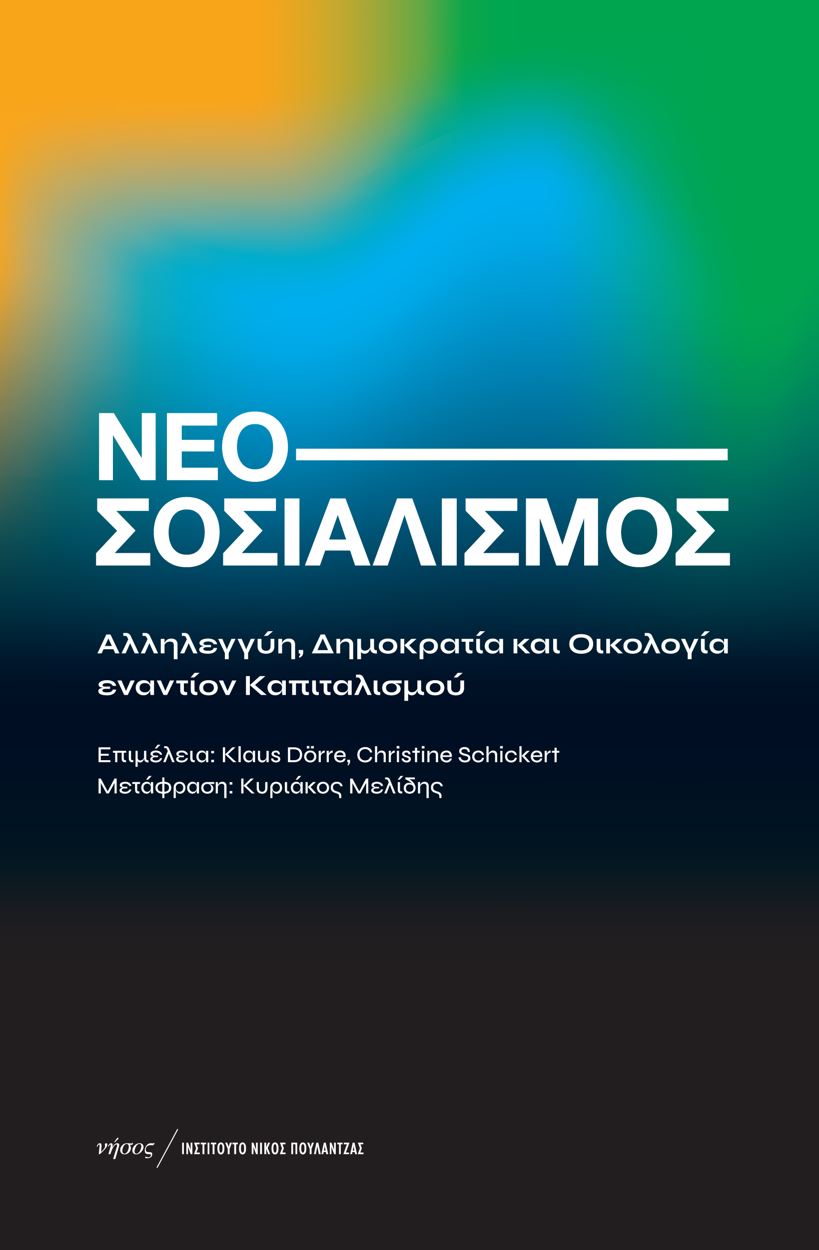 ΝΕΟΣΟΣΙΑΛΙΣΜΟΣ ΑΛΛΗΛΕΓΓΥΗ, ΔΗΜΟΚΡΑΤΙΑ ΚΑΙ ΟΙΚΟΛΟΓΙΑ ΕΝΑΝΤΙΟΝ ΚΑΠΙΤΑΛΙΣΜΟΥ