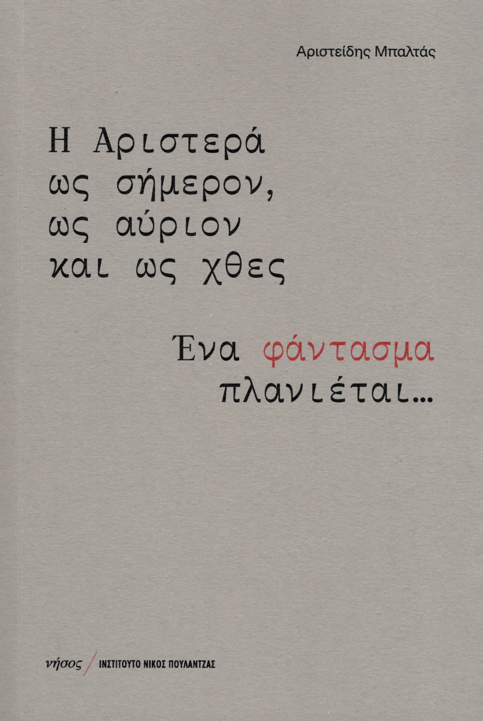 Η ΑΡΙΣΤΕΡΑ ΩΣ ΣΗΜΕΡΟΝ, ΩΣ ΑΥΡΙΟΝ ΚΑΙ ΩΣ ΧΘΕΣ ΕΝΑ ΦΑΝΤΑΣΜΑ ΠΛΑΝΙΕΤΑΙ...