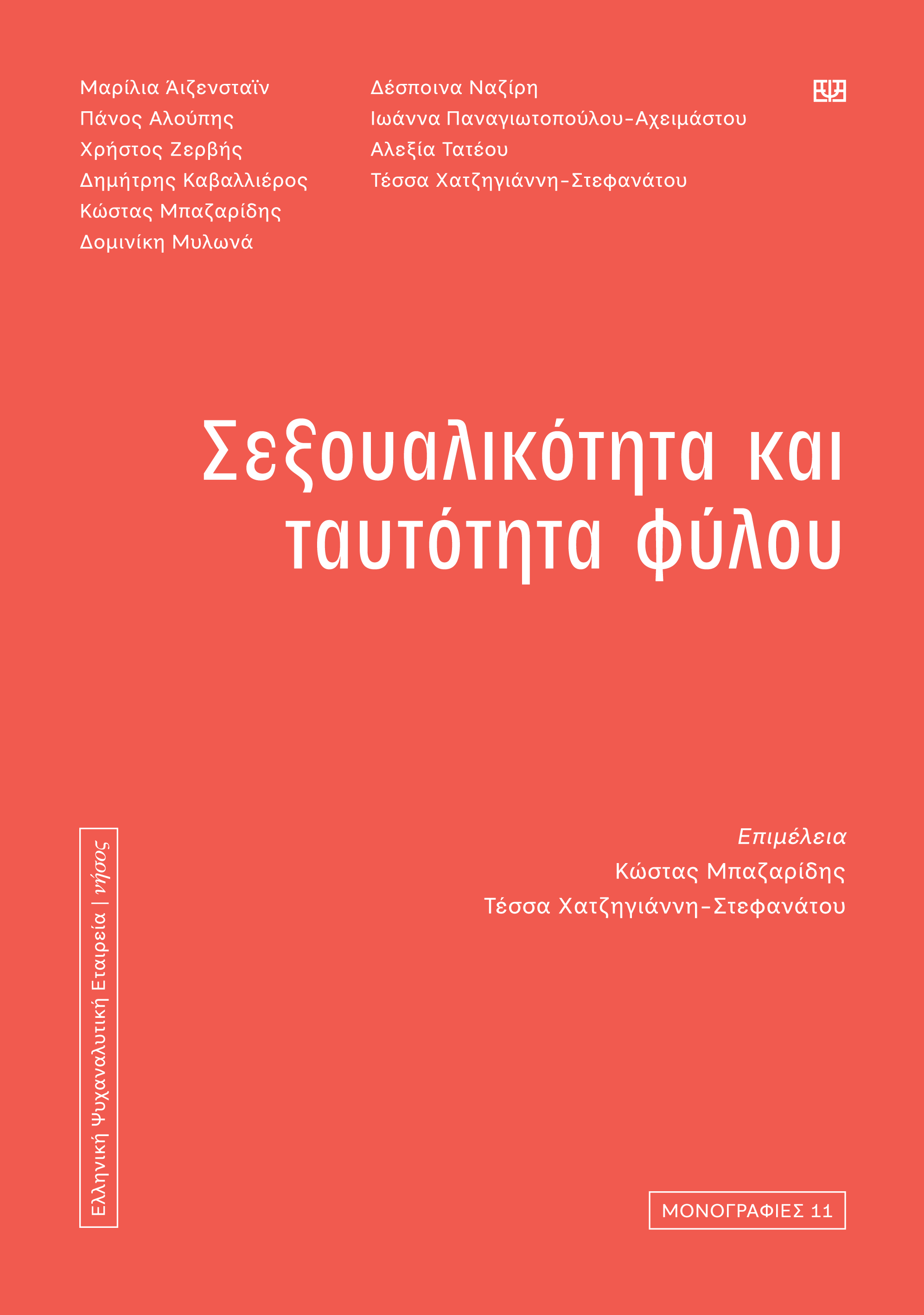 ΣΕΞΟΥΑΛΙΚΟΤΗΤΑ ΚΑΙ ΤΑΥΤΟΤΗΤΑ ΦΥΛΟΥ