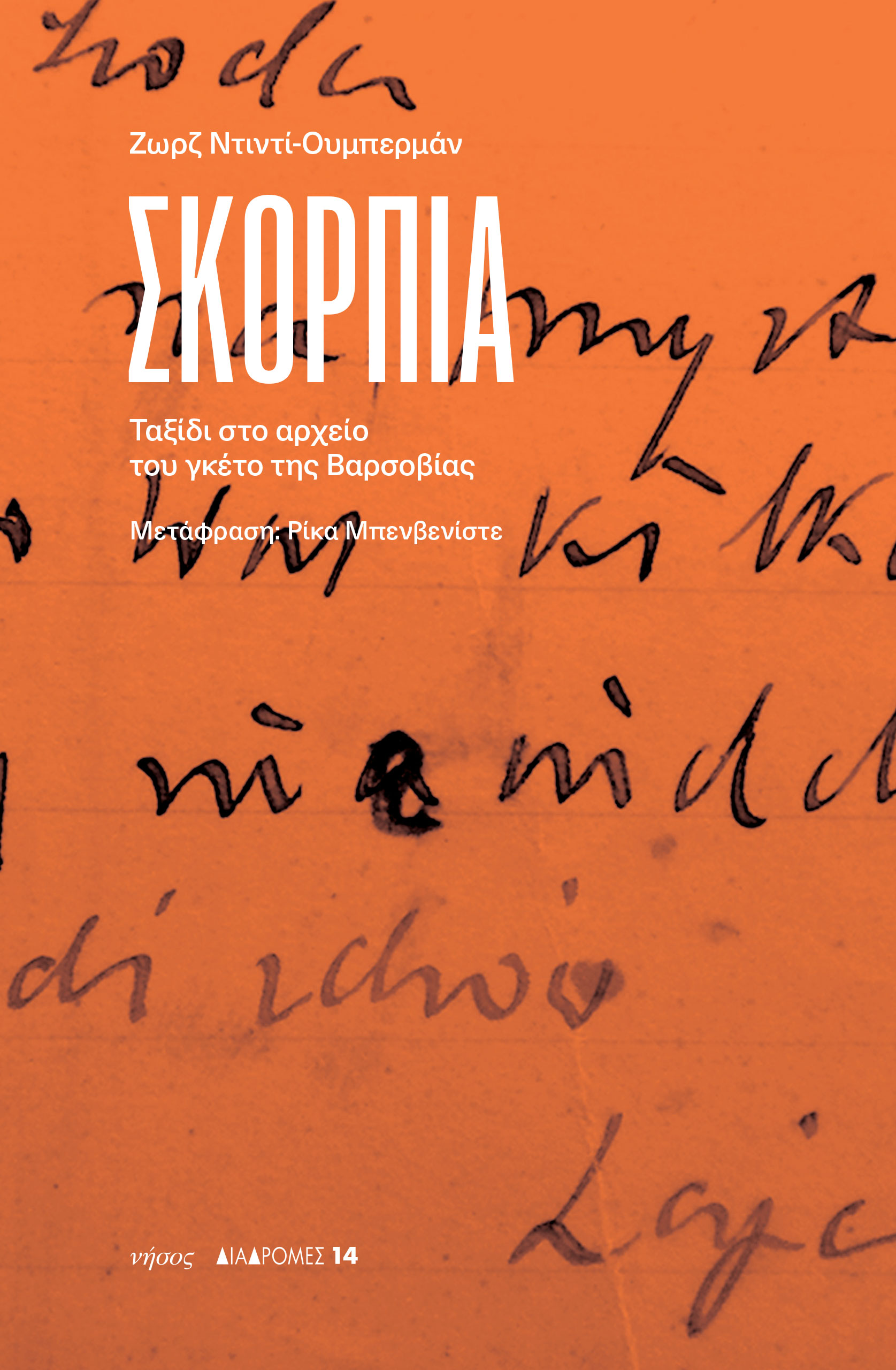 ΣΚΟΡΠΙΑ ΤΑΞΙΔΙ ΣΤΟ ΑΡΧΕΙΟ ΤΟΥ ΓΚΕΤΟ ΤΗΣ ΒΑΡΣΟΒΙΑΣ