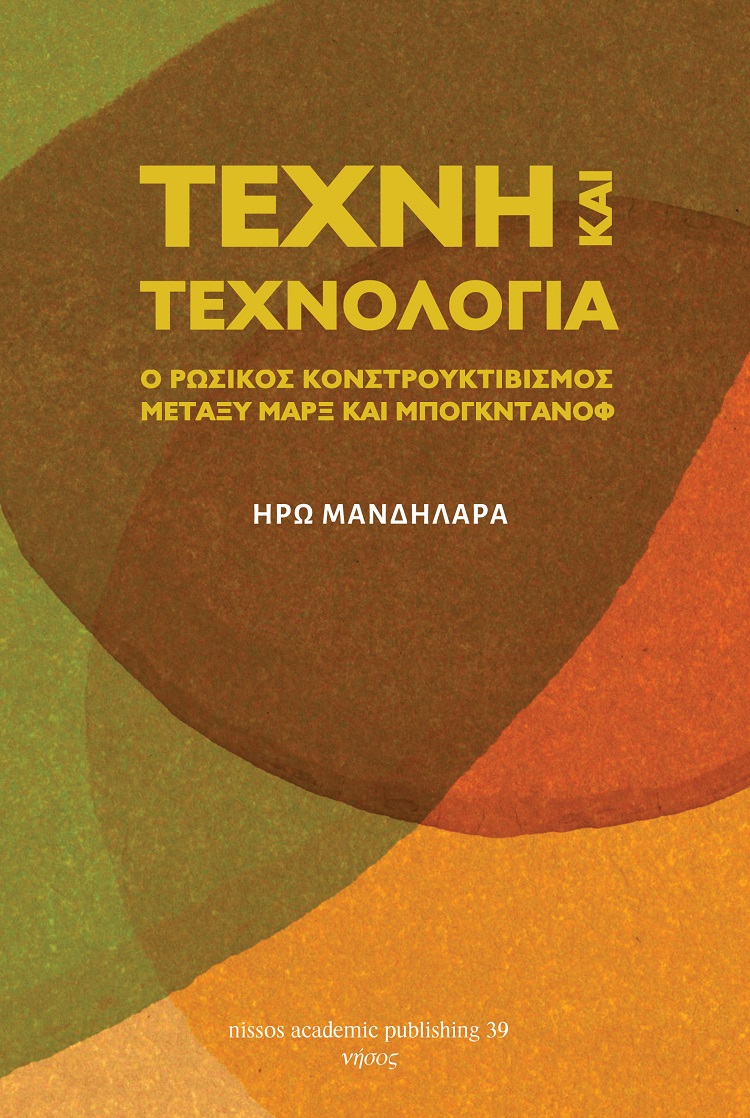 ΤΕΧΝΗ ΚΑΙ ΤΕΧΝΟΛΟΓΙΑ: Ο ΚΟΝΣΤΡΟΥΚΤΙΒΙΣΜΟΣ ΜΕΤΑΞΥ ΜΑΡΞ ΚΑΙ ΜΠΟΓΚΝΤΑΝΟΦ