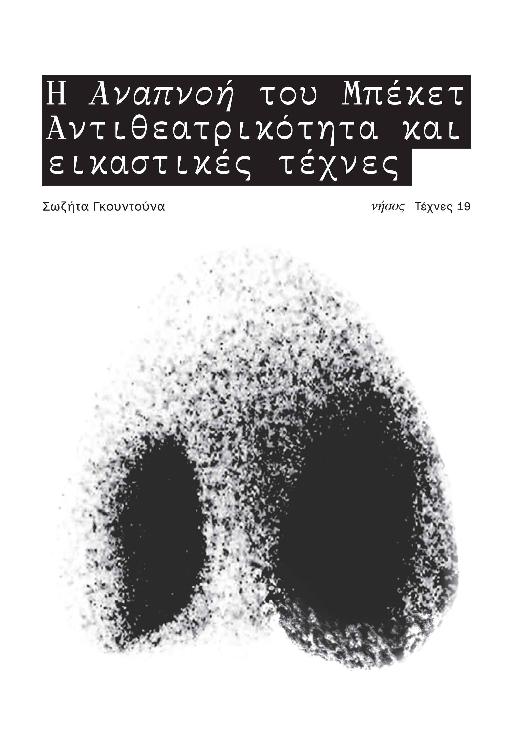 Η ΑΝΑΠΝΟΗ ΤΟΥ ΜΠΕΚΕΤ ΑΝΤΙΘΕΑΤΡΙΚΟΤΗΤΑ ΚΑΙ ΕΙΚΑΣΤΙΚΕΣ ΤΕΧΝΕΣ