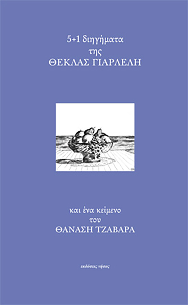 5+1 ΔΙΗΓΗΜΑΤΑ ΚΑΙ ΕΝΑ ΚΕΙΜΕΝΟ ΤΟΥ ΘΑΝΑΣΗ ΤΖΑΒΑΡΑ
