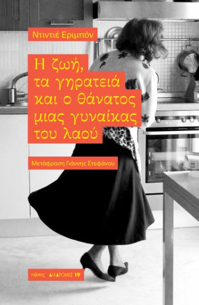Η ΖΩΗ, ΤΑ ΓΗΡΑΤΕΙΑ ΚΑΙ Ο ΘΑΝΑΤΟΣ ΜΙΑΣ ΓΥΝΑΙΚΑΣ ΤΟΥ ΛΑΟΥ