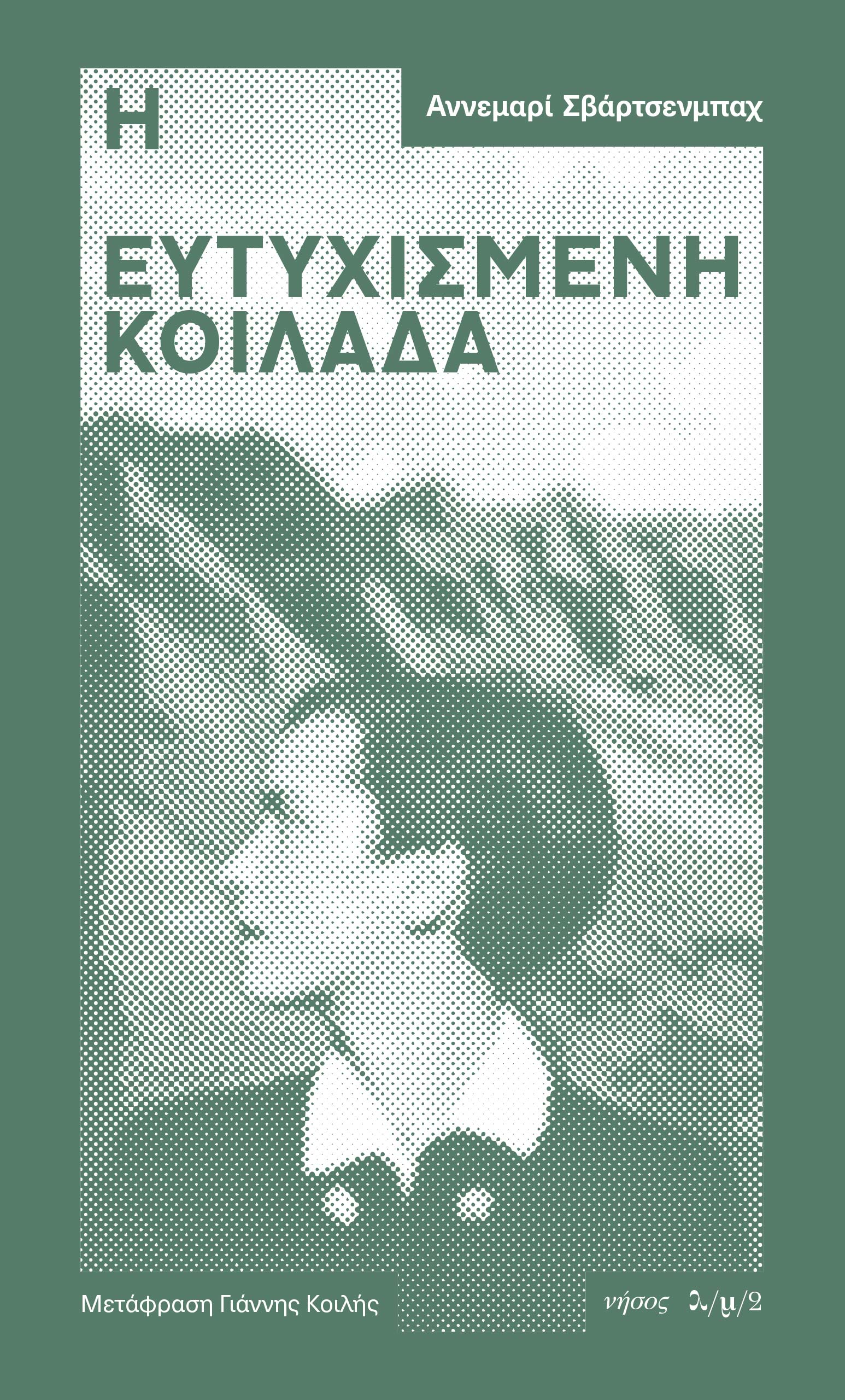 Η ΕΥΤΥΧΙΣΜΕΝΗ ΚΟΙΛΑΔΑ