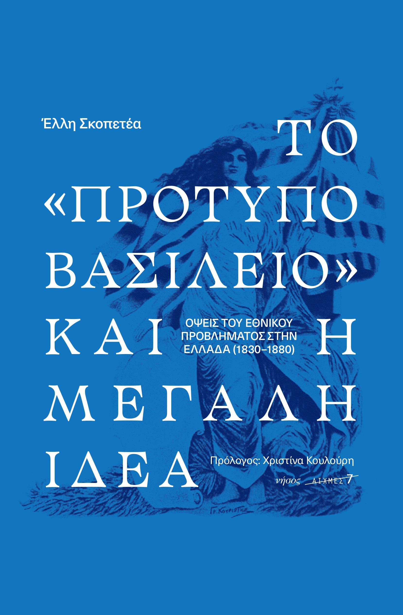 ΤΟ «ΠΡΟΤΥΠΟ ΒΑΣΙΛΕΙΟ» ΚΑΙ Η ΜΕΓΑΛΗ ΙΔΕΑ. ΟΨΕΙΣ ΤΟΥ ΕΘΝΙΚΟΥ ΠΡΟΒΛΗΜΑΤΟΣ ΣΤΗΝ ΕΛΛΑΔΑ (1830-1880)