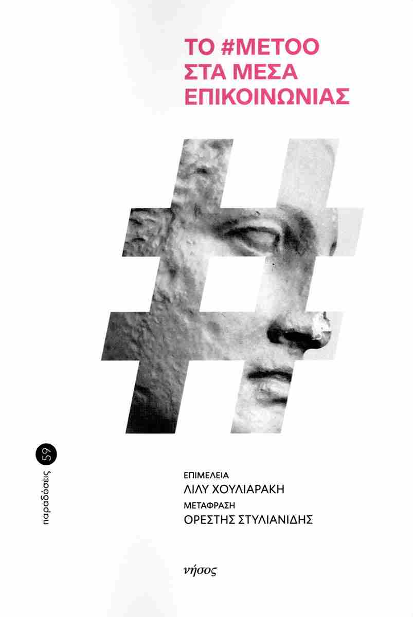 ΤΟ #METOO ΣΤΑ ΜΕΣΑ ΕΠΙΚΟΙΝΩΝΙΑΣ
