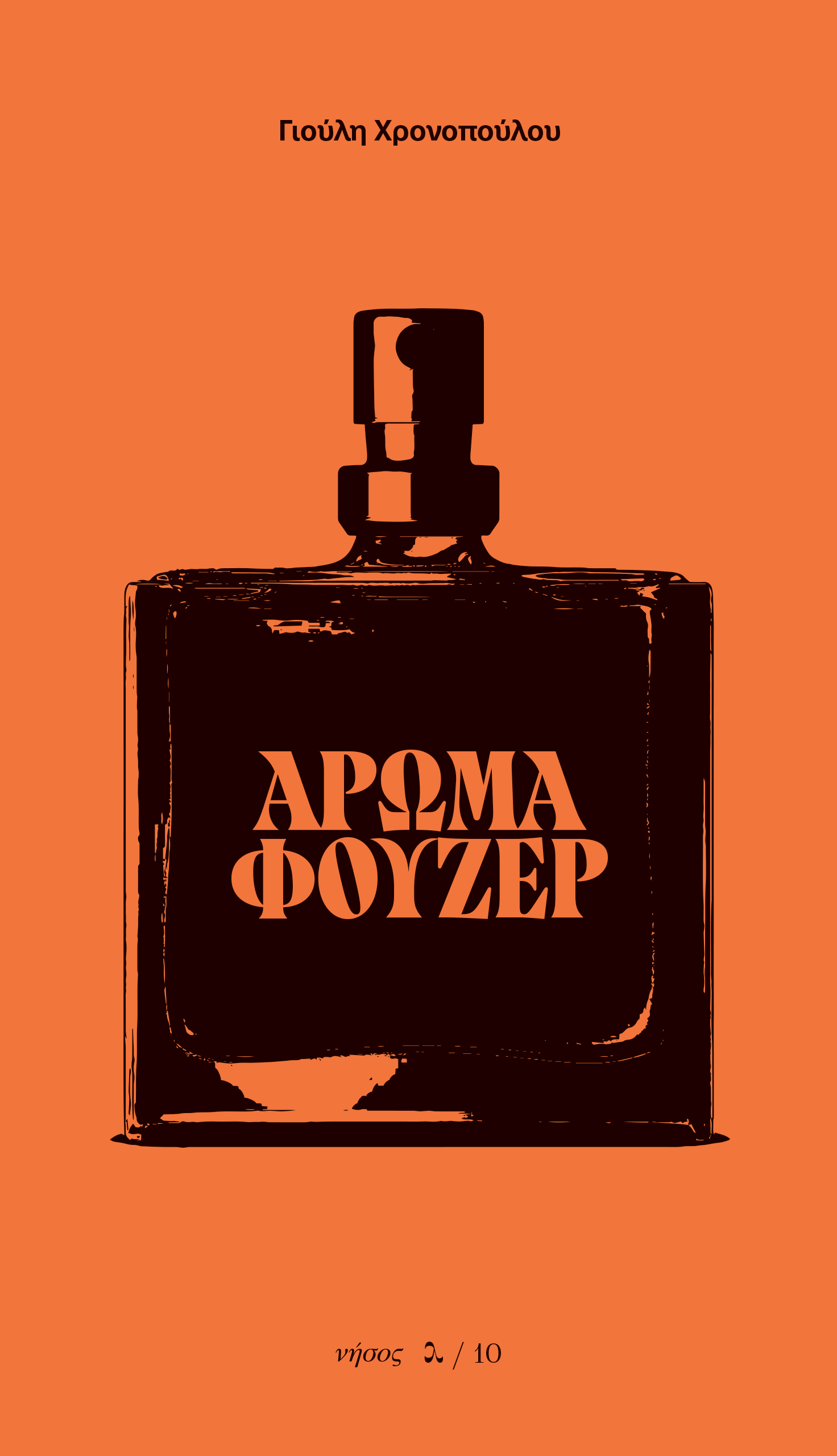 ΑΡΩΜΑ ΦΟΥΖΕΡ
