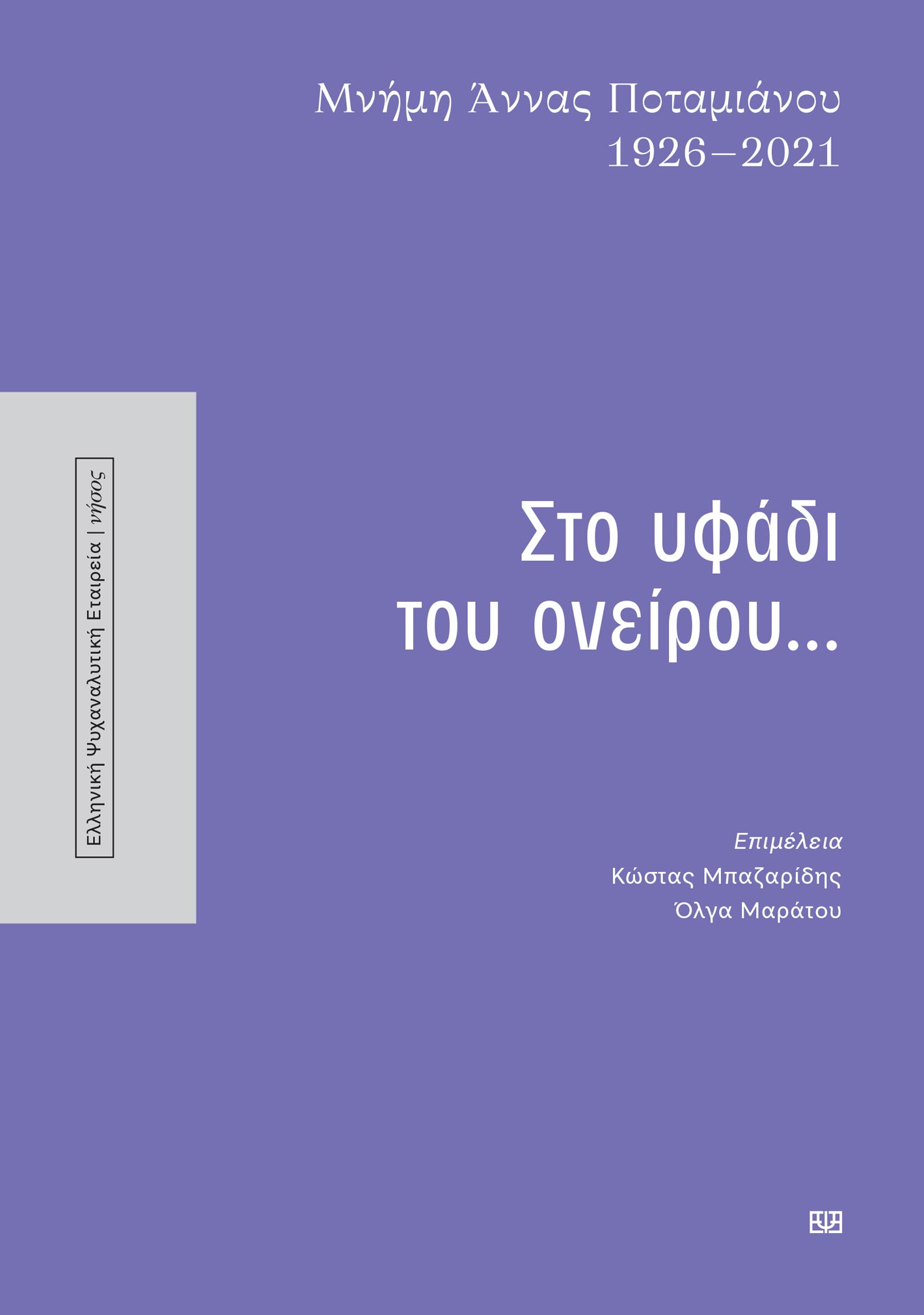 ΣΤΟ ΥΦΑΔΙ ΤΟΥ ΟΝΕΙΡΟΥ... : ΜΝΗΜΗ ΑΝΝΝΑΣ ΠΟΤΑΜΙΑΝΟΥ 1926-2021