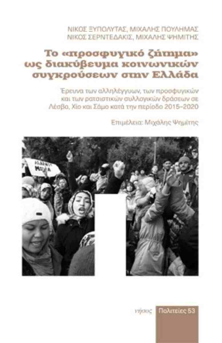 ΤΟ "ΠΡΟΣΦΥΓΙΚΟ ΖΗΤΗΜΑ" ΩΣ ΔΙΑΚΥΒΕΥΜΑ ΚΟΙΝΩΝΙΚΩΝ ΣΥΓΚΡΟΥΣΕΩΝ ΣΤΗΝ ΕΛΛΑΔΑ ΕΡΕΥΝΑ ΤΩΝ ΑΛΛΗΛΕΓΓΥΩΝ, ΤΩΝ ΠΡΟΣΦΥΓΙΚΩΝ ΚΑΙ ΤΩΝ ΡΑΤΣΙΣΤΙΚΩΝ ΔΡΑΣΕΩΝ ΣΕ ΛΕΣΒΟ,