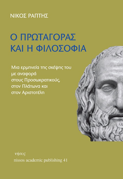 Ο ΠΡΩΤΑΓΟΡΑΣ ΚΑΙ Η ΦΙΛΟΣΟΦΙΑ: ΜΙΑ ΕΡΜΗΝΕΙΑ ΤΗΣ ΣΚΕΨΗΣ ΤΟΥ ΜΕ ΑΝΑΦΟΡΑ ΣΤΟΥΣ ΠΡΟΣΩΚΡΑΤΙΚΟΥΣ, ΣΤΟΝ ΠΛΑΤΩΝΑ ΚΑΙ ΣΤΟΝ ΑΡΙΣΤΟΤΕΛΗ