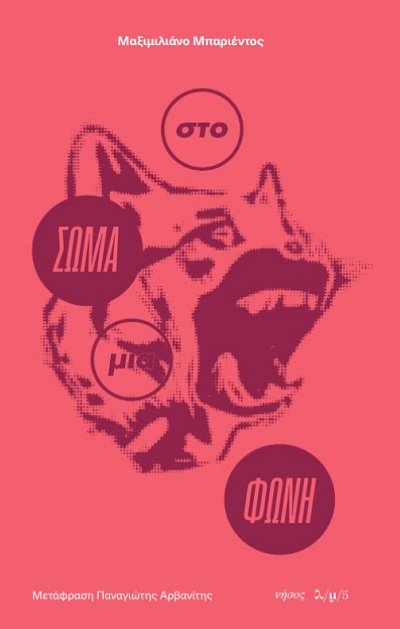 ΣΤΟ ΣΩΜΑ ΜΙΑ ΦΩΝΗ