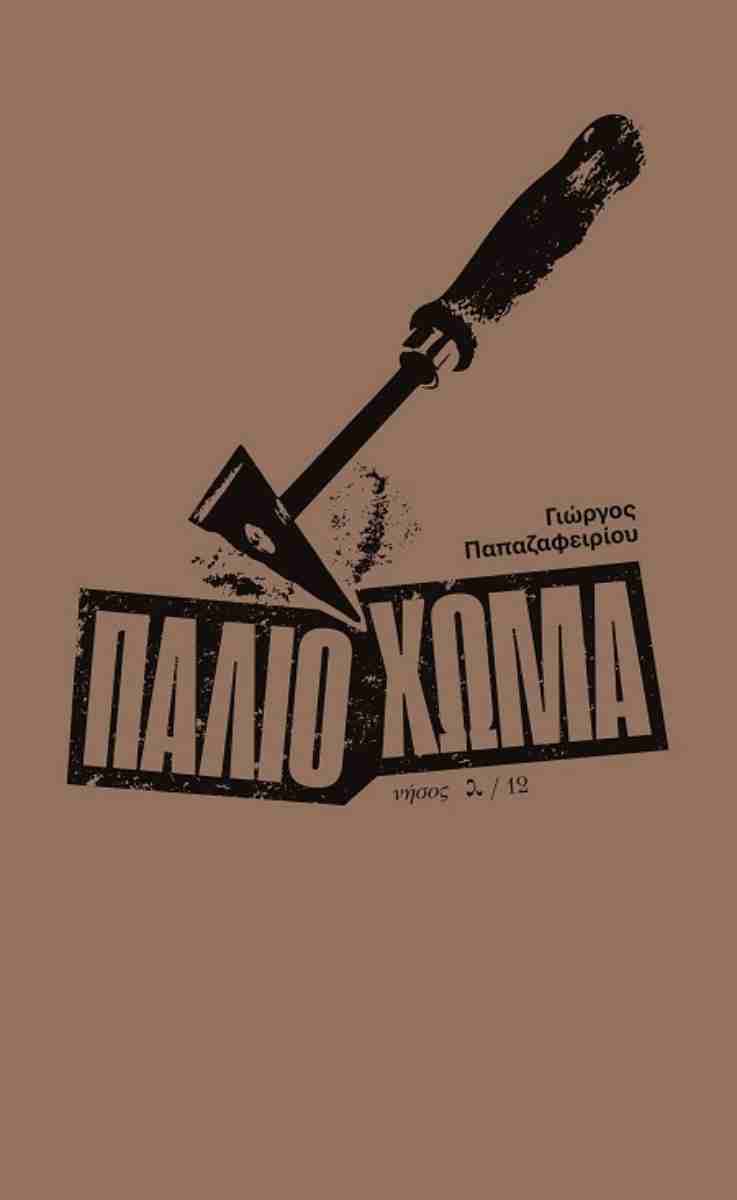 ΠΑΛΙΟ ΧΩΜΑ