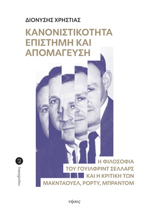 ΚΑΝΟΝΙΣΤΙΚΟΤΗΤΑ, ΕΠΙΣΤΗΜΗ ΚΑΙ ΑΠΟΜΑΓΕΥΣΗ