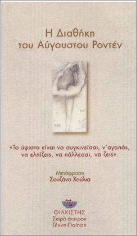 Η ΔΙΑΘΗΚΗ ΤΟΥ ΑΥΓΟΥΣΤΟΥ ΡΟΝΤΕΝ