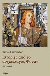 ΙΣΤΟΡΙΕΣ ΑΠΟ ΤΟ ΑΡΧΙΠΕΛΑΓΟΣ ΦΟΥΑΝ ΔΙΗΓΗΜΑΤΑ