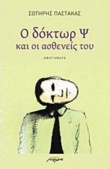 Ο ΔΟΚΤΩΡ Ψ ΚΑΙ ΟΙ ΑΣΘΕΝΕΙΣ ΤΟΥ ΑΦΗΓΗΜΑΤΑ