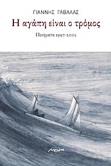 Η ΑΓΑΠΗ ΕΙΝΑΙ ΤΡΟΜΟΣ ΠΟΙΗΜΑΤΑ 1997 - 2005