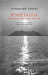 Η ΝΟΣΤΑΛΓΙΑ ΠΟΤΕ ΛΟΙΠΟΝ ΕΙΝΑΙ ΚΑΝΕΙΣ ΣΠΙΤΙ ΤΟΥ; 2η ΕΚΔΟΣΗ