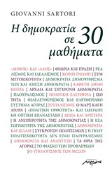 Η ΔΗΜΟΚΡΑΤΙΑ ΣΕ 30 ΜΑΘΗΜΑΤΑ
