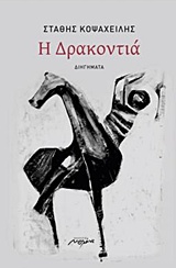 Η ΔΡΑΚΟΝΤΙΑ ΔΙΗΓΗΜΑΤΑ