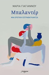 ΜΠΑΛΑΝΤΕΡ ΜΙΑ ΕΡΩΤΙΚΗ ΕΞΤΡΑΒΑΓΚΑΝΤΣΑ